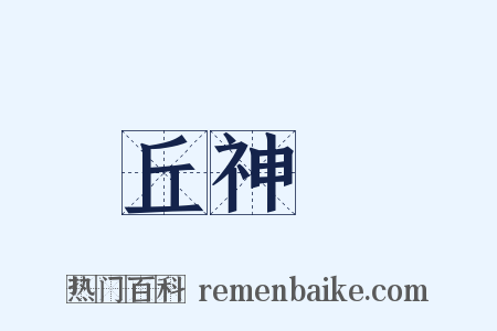 丘神勣是什么意思的图片